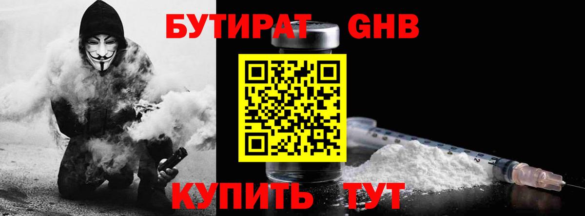 БУТИРАТ GHB  Вход с VPN  Лениногорск 