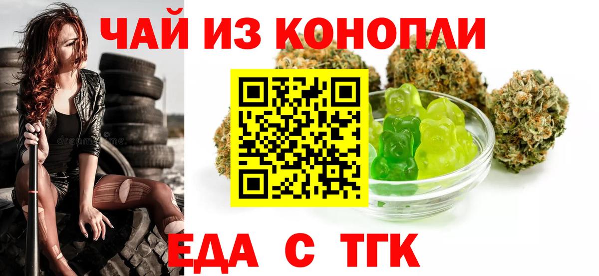 Еда ТГК марихуана Лениногорск