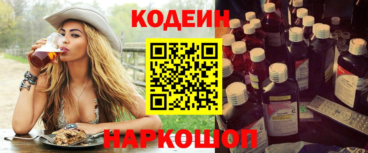 Codein напиток Lean (лин) Лениногорск